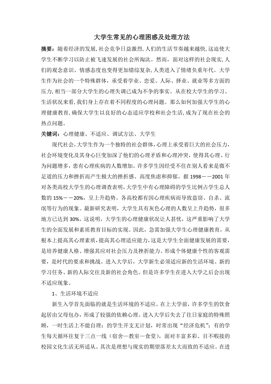 大学生常见的心理困惑及处理方法_第1页