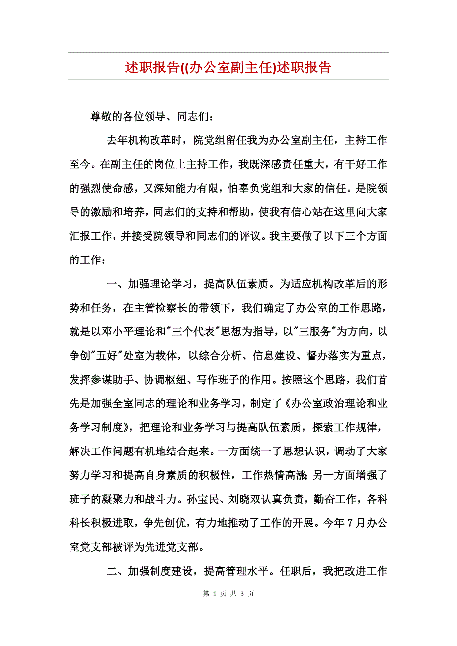 述职报告((办公室副主任)述职报告_第1页