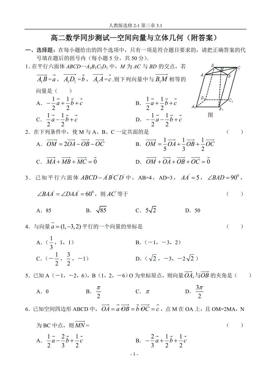 高二数学同步测试空间向量与立体几何(附答案)_第1页