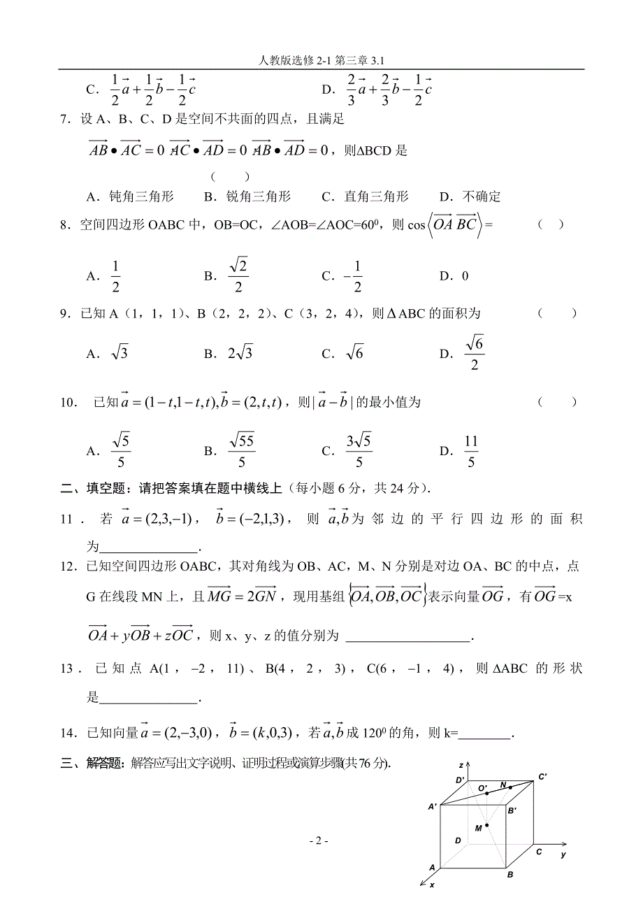 高二数学同步测试空间向量与立体几何(附答案)_第2页