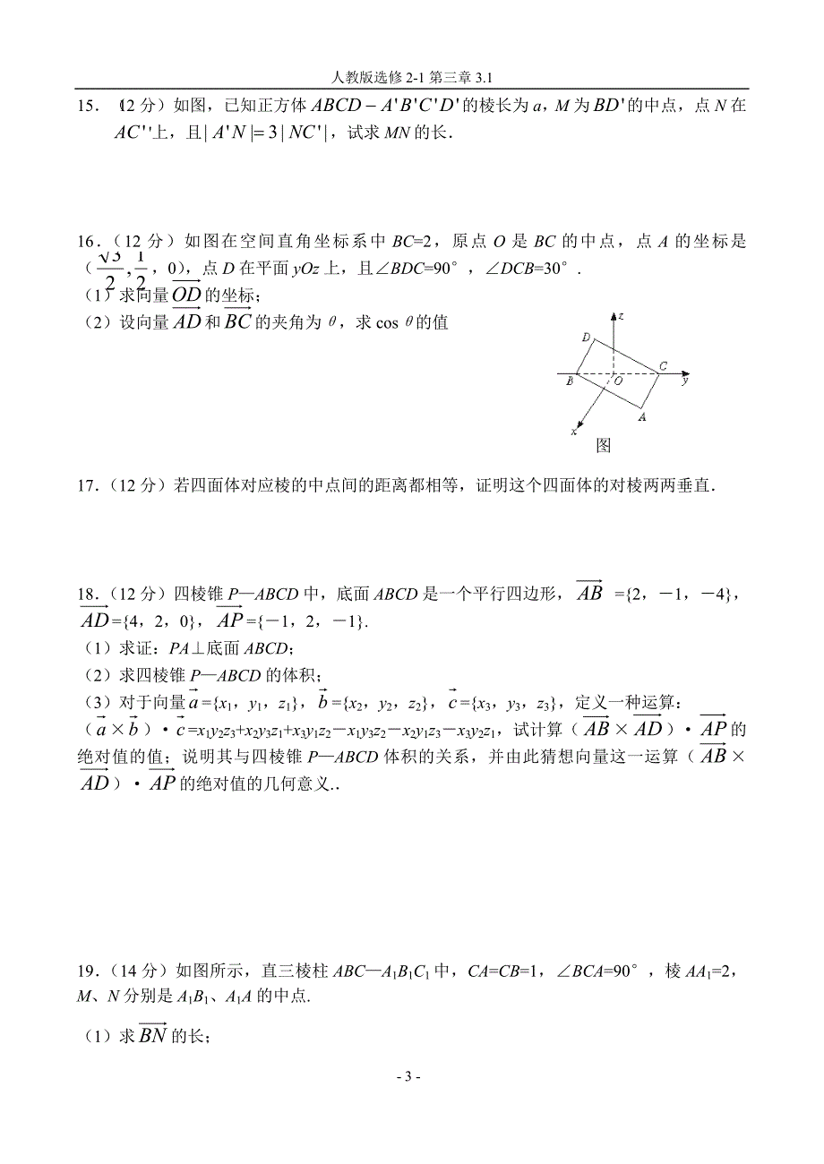 高二数学同步测试空间向量与立体几何(附答案)_第3页