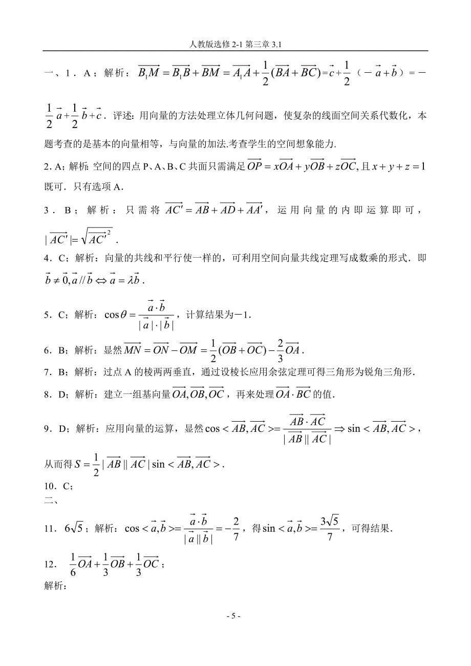 高二数学同步测试空间向量与立体几何(附答案)_第5页