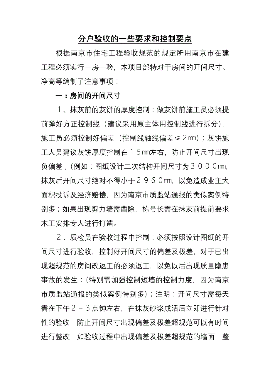 分户验收的一些要求和控制要点_第1页