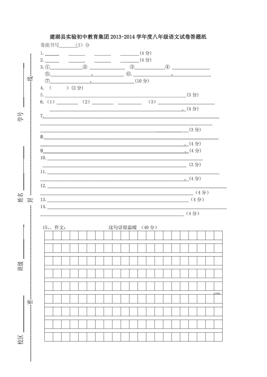 江苏省建湖实验初中2013-2014学年八年级10月月考语文试题_第5页