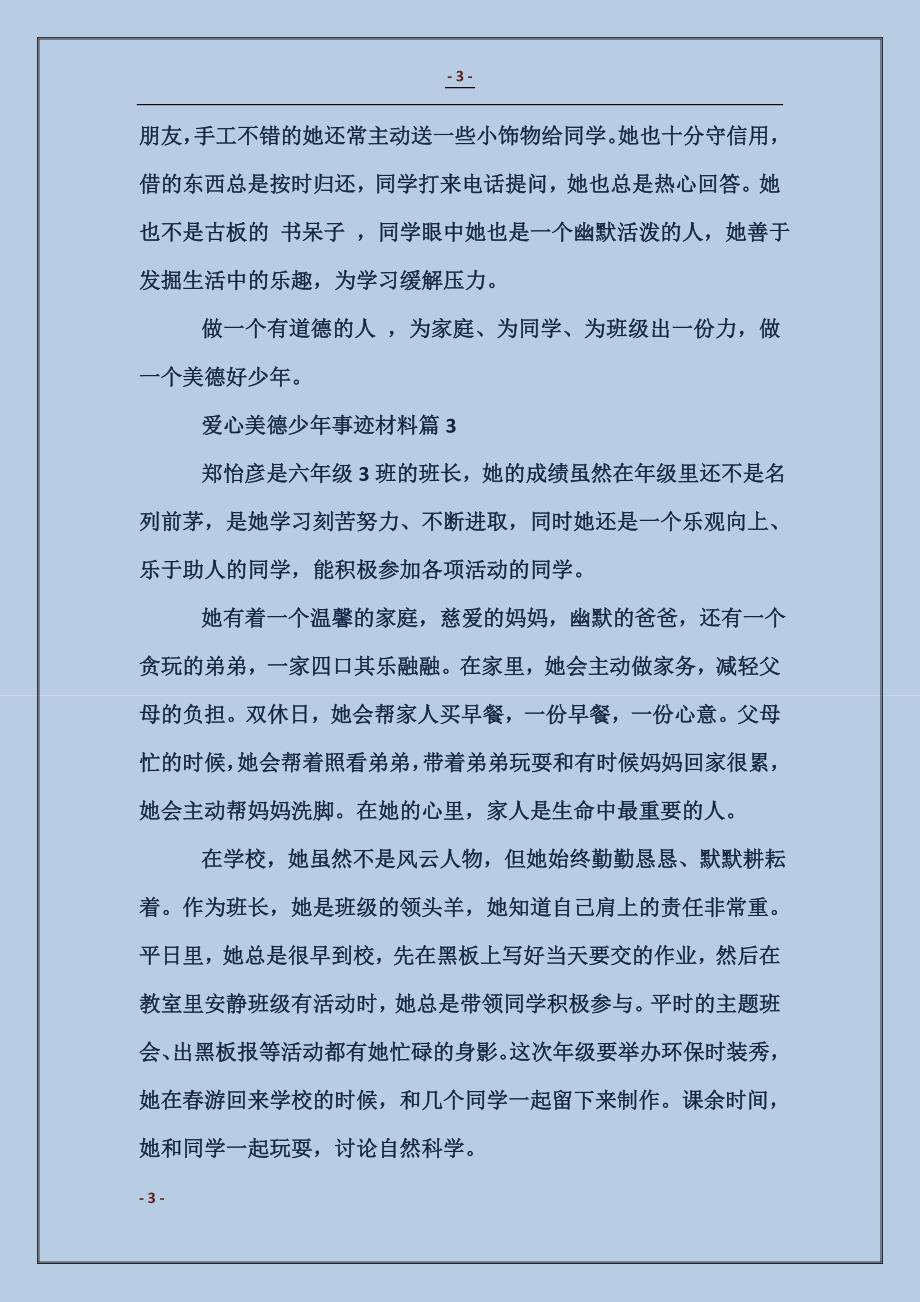 爱心美德少年事迹材料_第3页