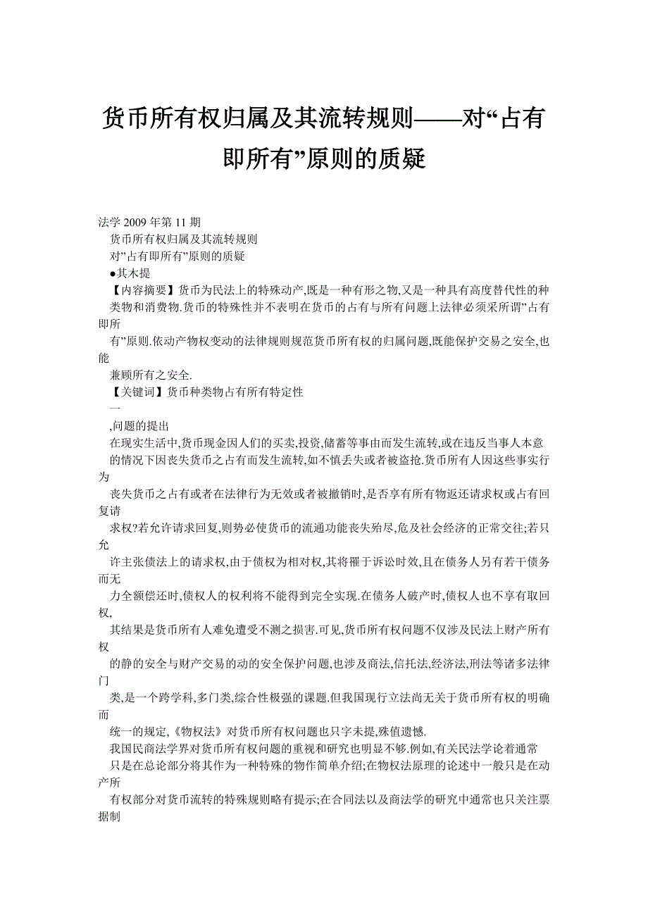 货币所有权归属及其流转规则——对“占有即所有”原则的质疑_第1页