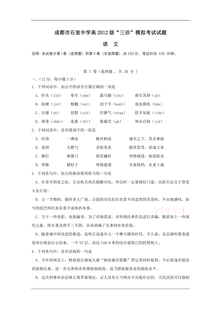 四川省成都市高2012级“三诊”模拟考试试题语文_第1页