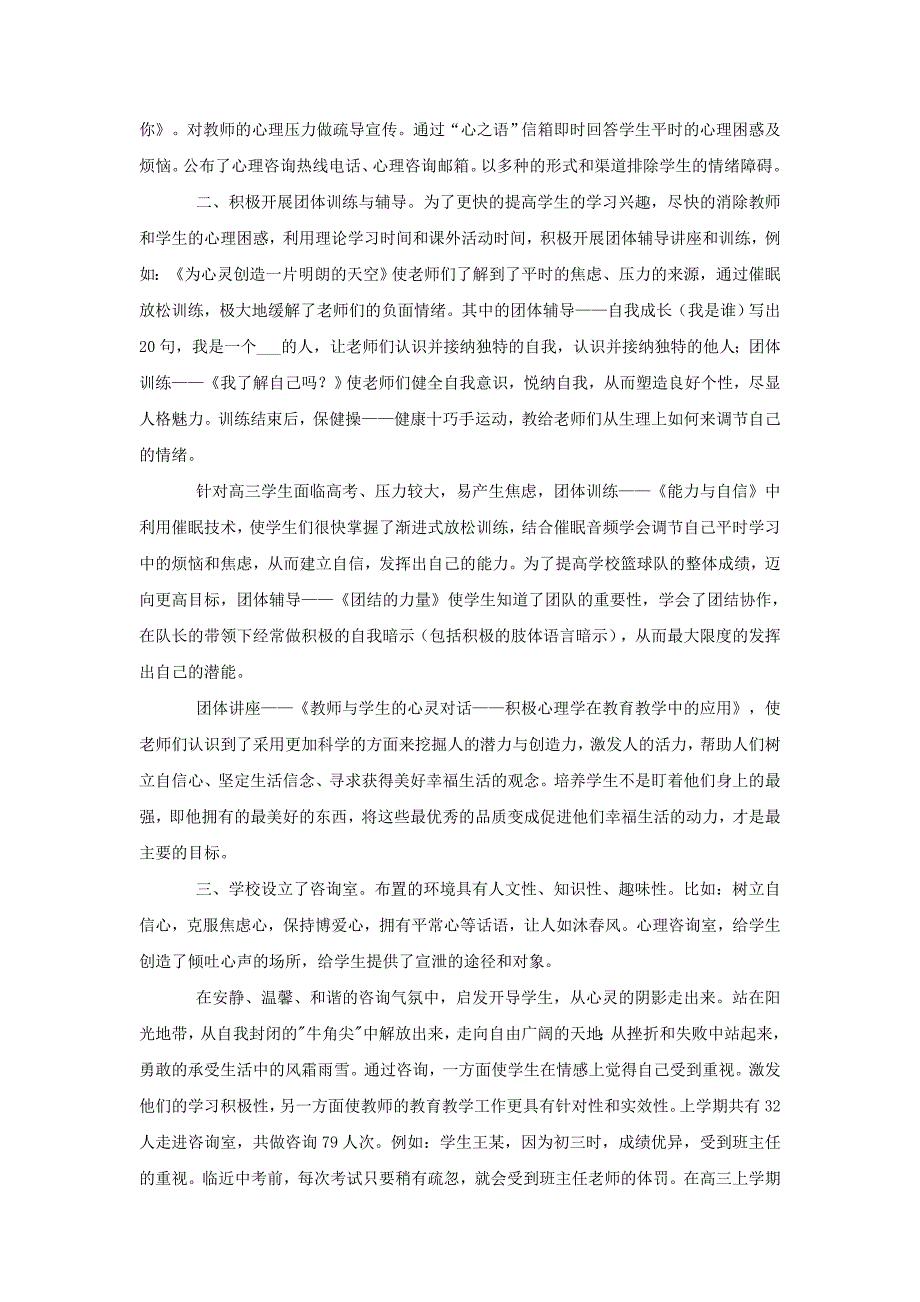 探索心灵动力让积极心理学深植师生心田——高级中学心理健康教育工作经验交流材料_第2页