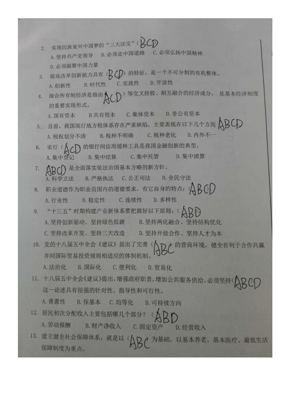 全面深化改革与社会发展战略试卷_第3页