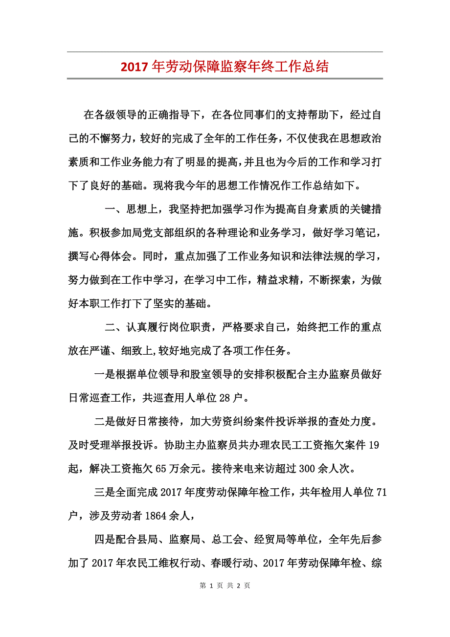 2017年劳动保障监察年终工作总结_第1页