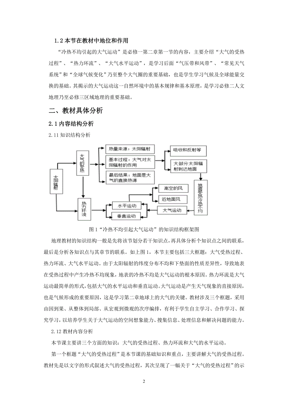 高娟“冷热不均引起的大气运动”教材分析及教学建议_第3页