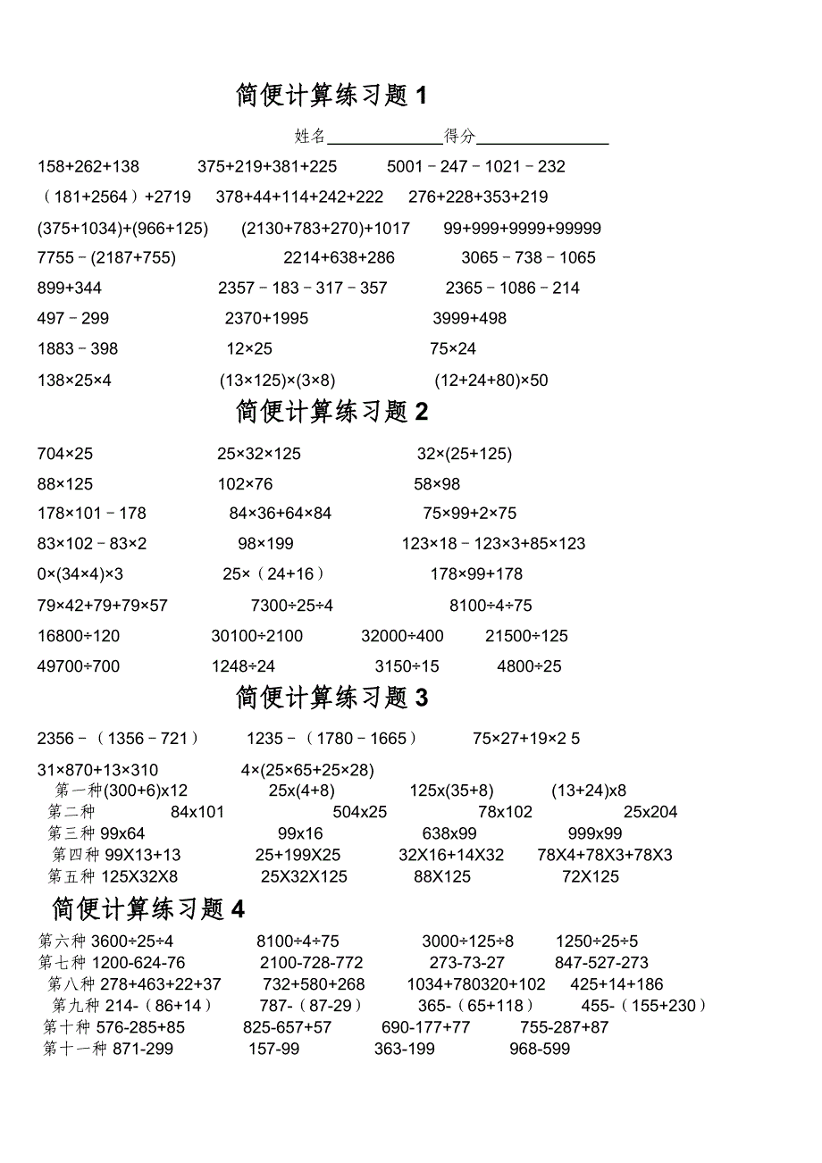 四年级数学简便计算题(共14份试题)[1]_第1页