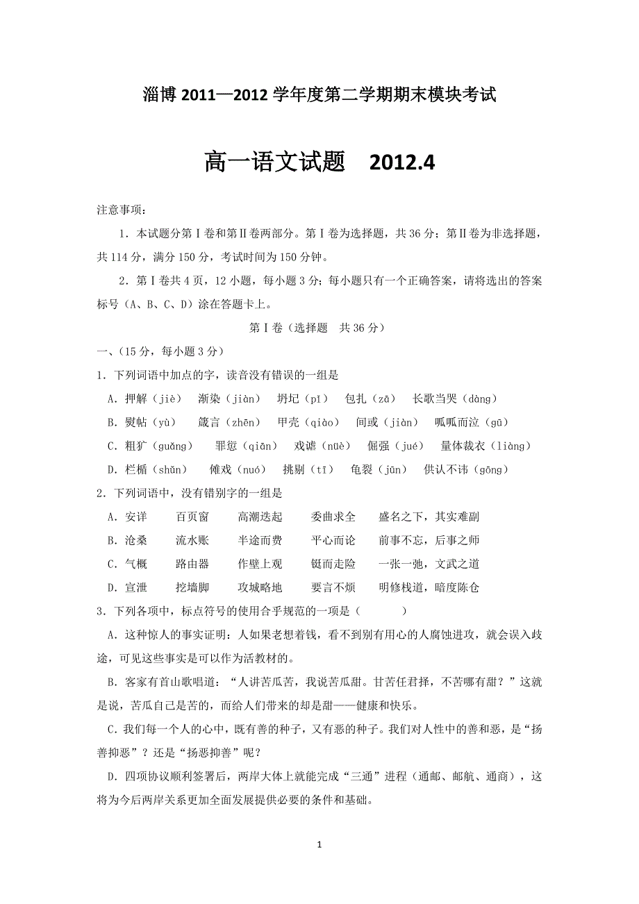 淄博一中2011—2012高一下学期语文试题_第1页