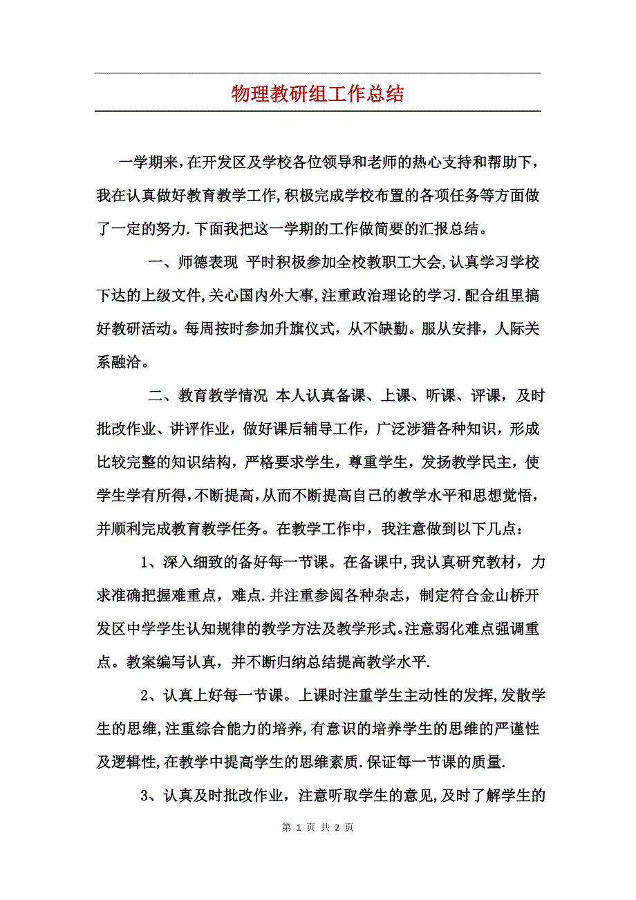 物理教研组工作总结_第1页