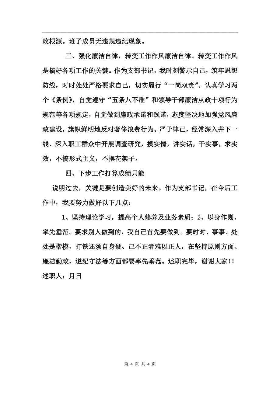 煤矿所属基层单位中层干部述职报告_第4页