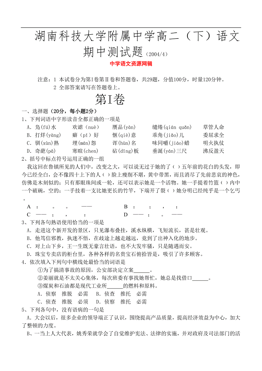 高二语文期中试卷湖南科技大学附属中学高二(下)语文_第1页