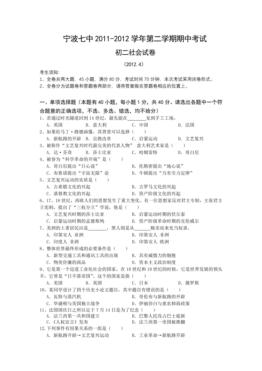 宁波七中2011-2012学年第二学期期中考试初二社会试卷_第1页