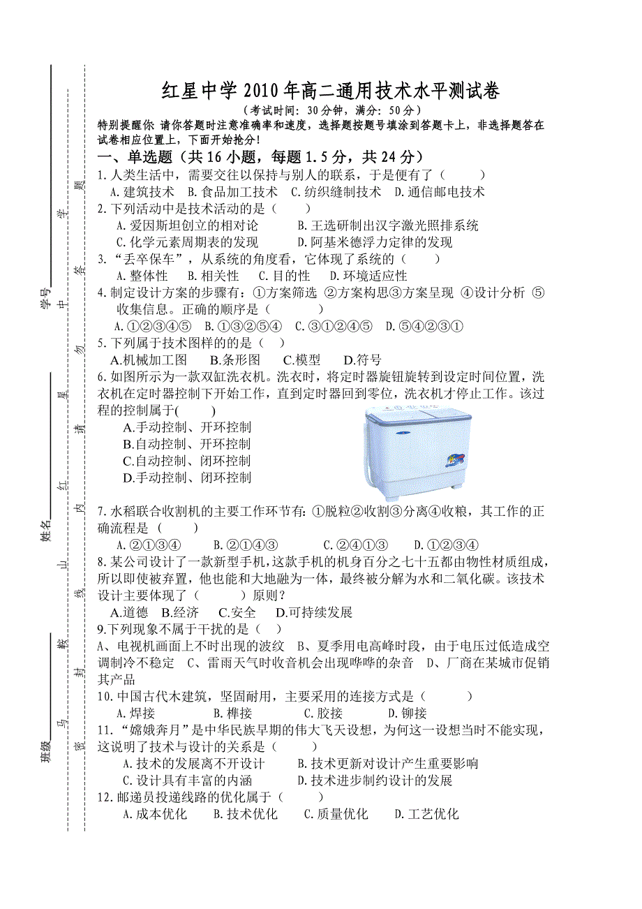 红星中学2010年高二通用技术水平测试卷_第1页