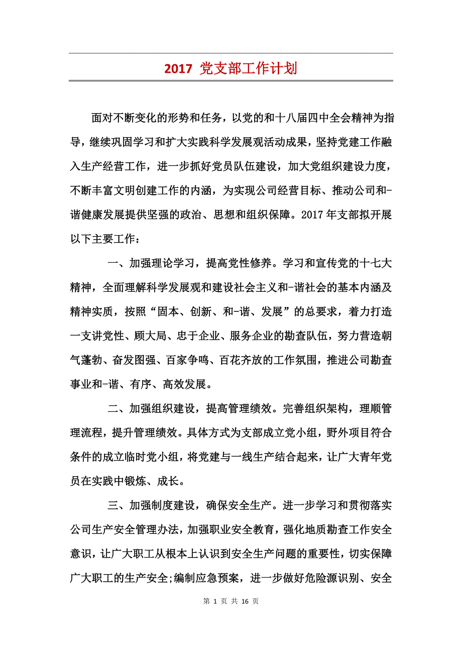 2017 党支部工作计划_第1页