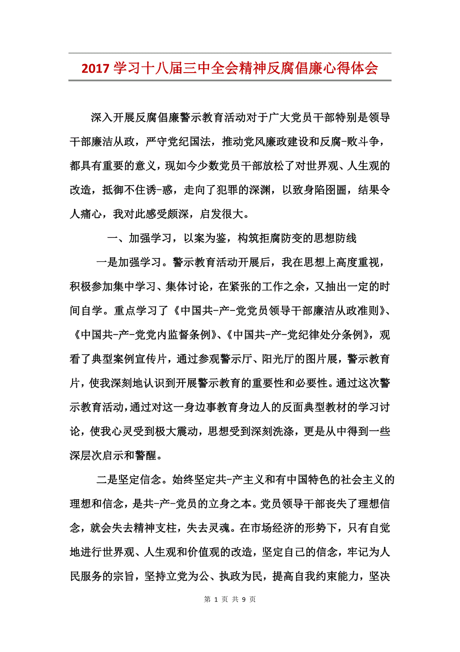 2017学习十八届三中全会精神反腐倡廉心得体会_第1页