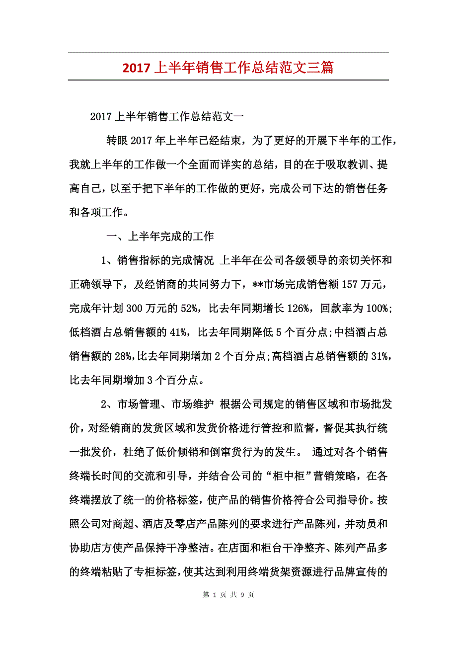 2017上半年销售工作总结范文三篇_第1页