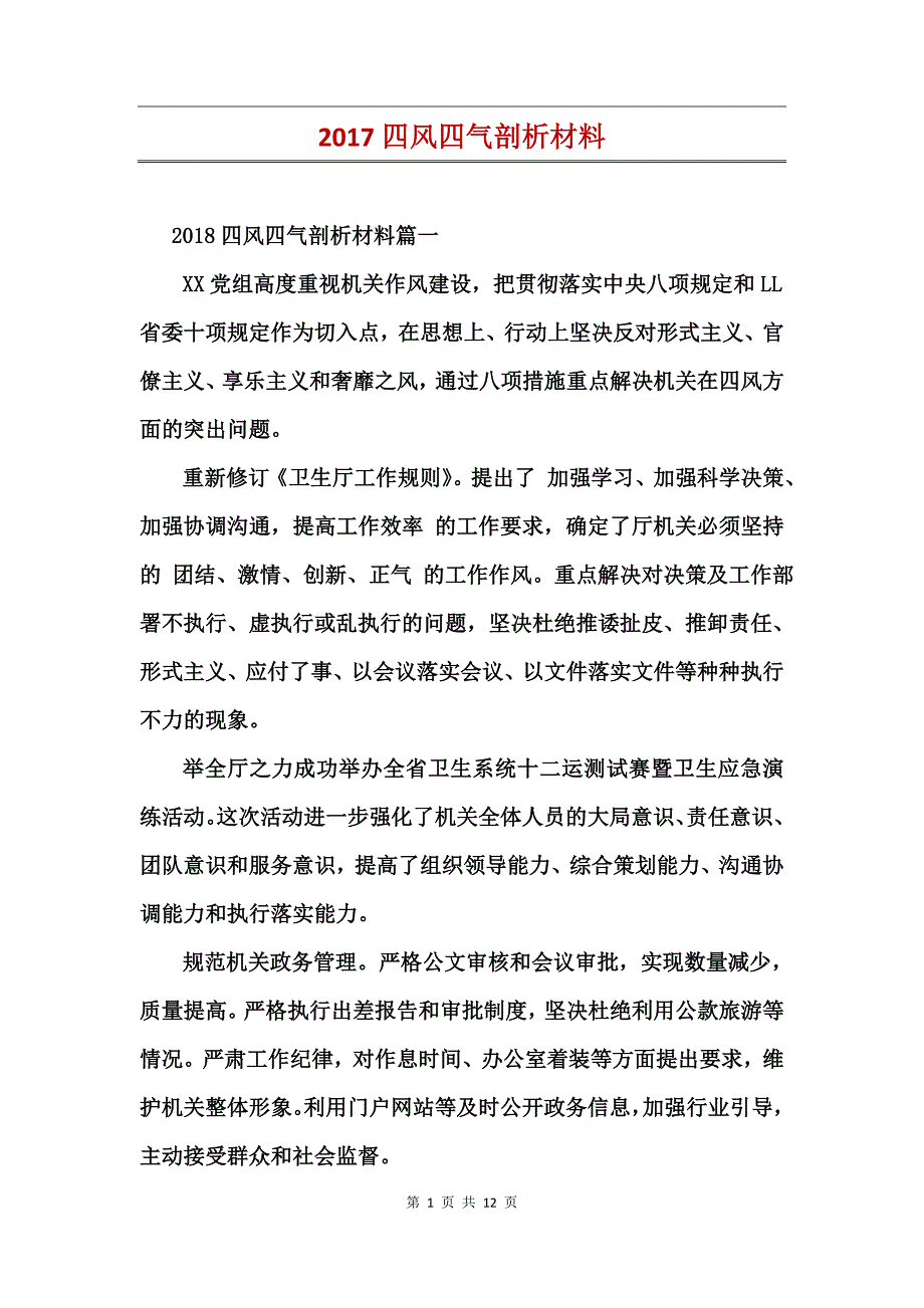 2017四风四气剖析材料_第1页