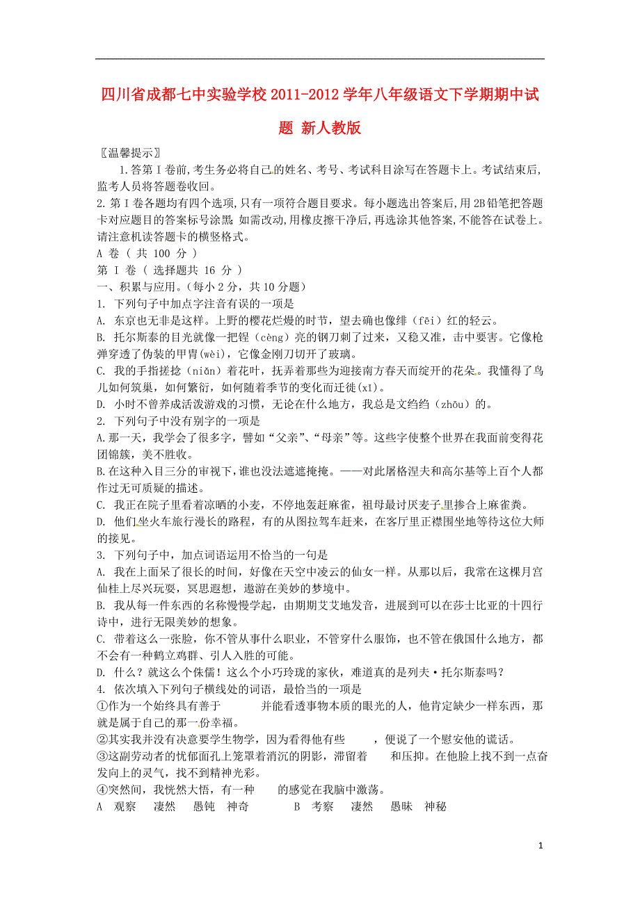 四川省成都市2011-2012学年八年级语文下学期期中试题新人教版_第1页