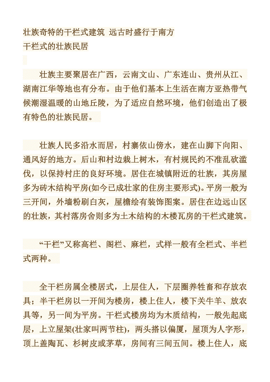 壮族奇特的干栏式建筑远古时盛行于南方_第1页