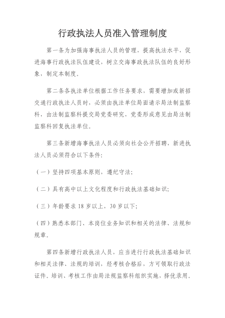 行政执法人员准入管理制度_第1页