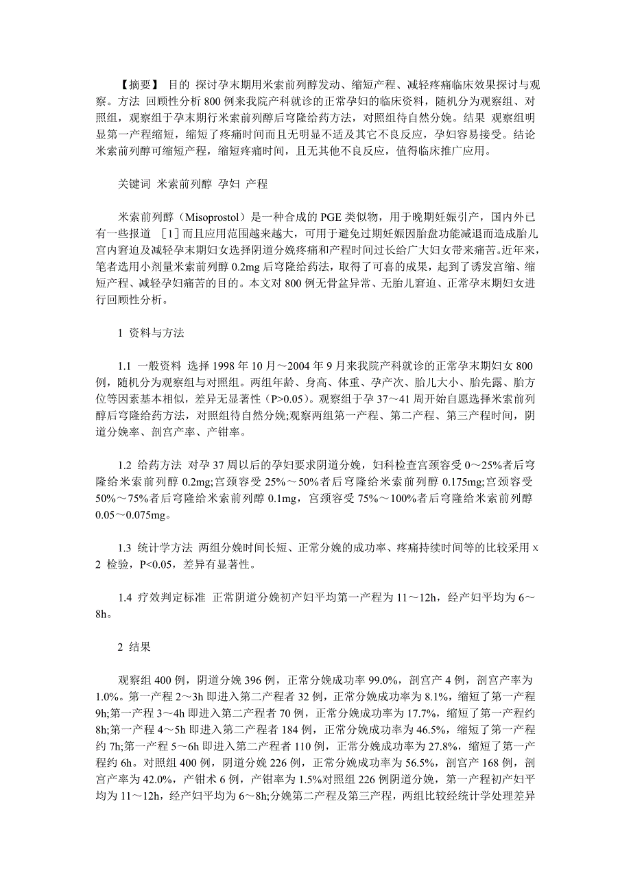 孕末期用米索前列醇发动及缩短产程效果观察的临床分析_第1页