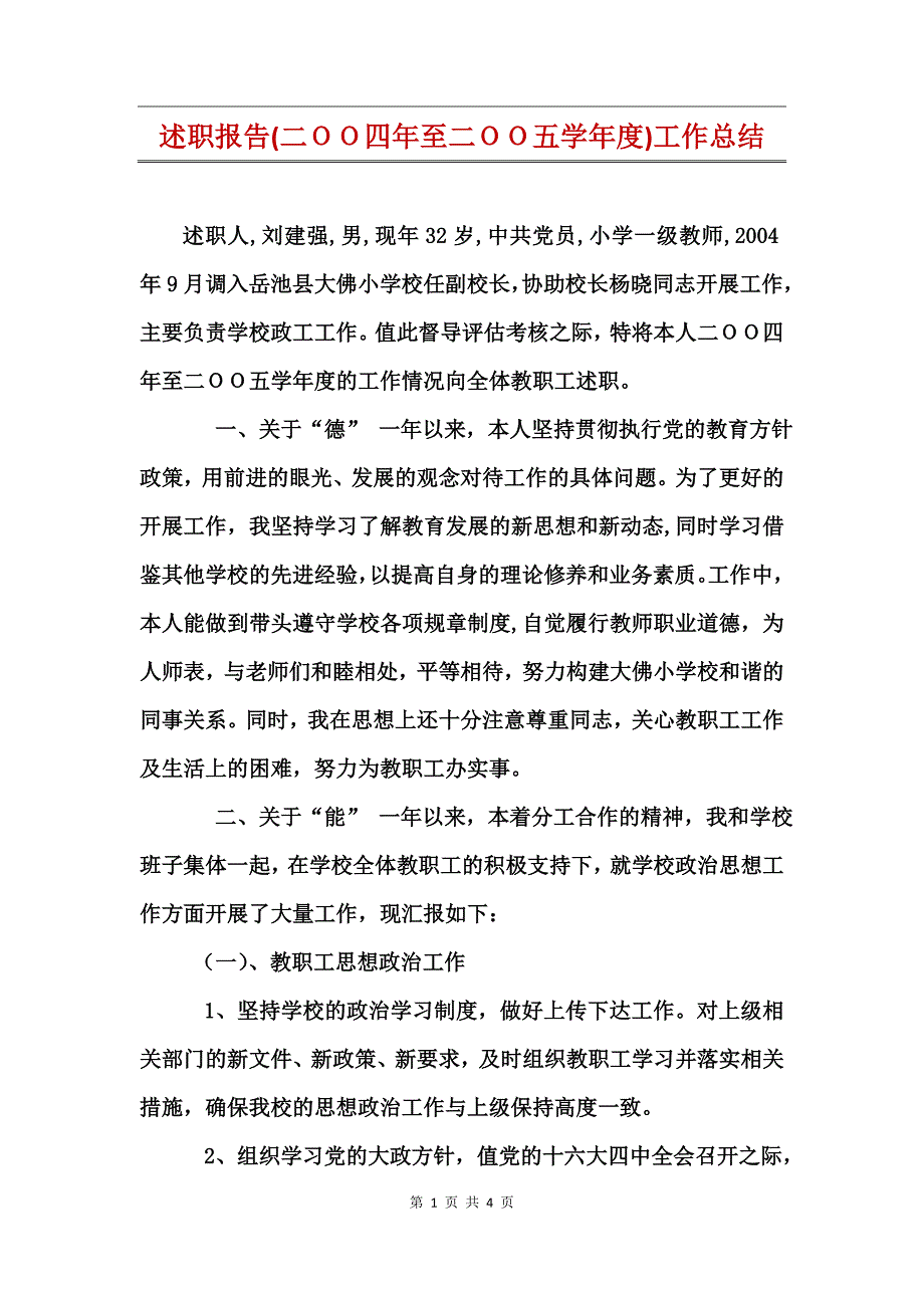 述职报告(二ＯＯ四年至二ＯＯ五学年度)工作总结_第1页