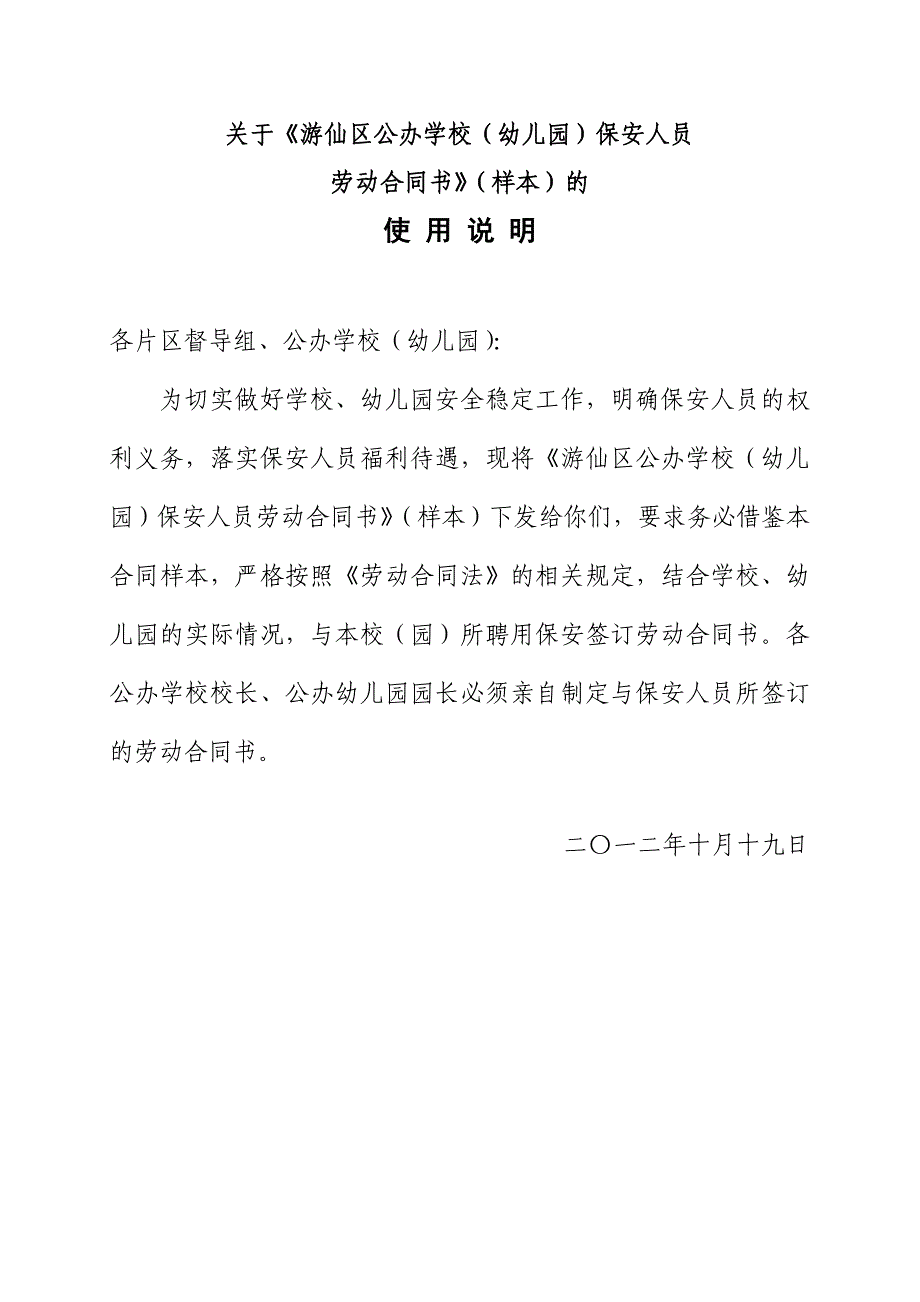 《游仙区公办学校、幼儿园保安人员劳动合同书》(样本)_第1页