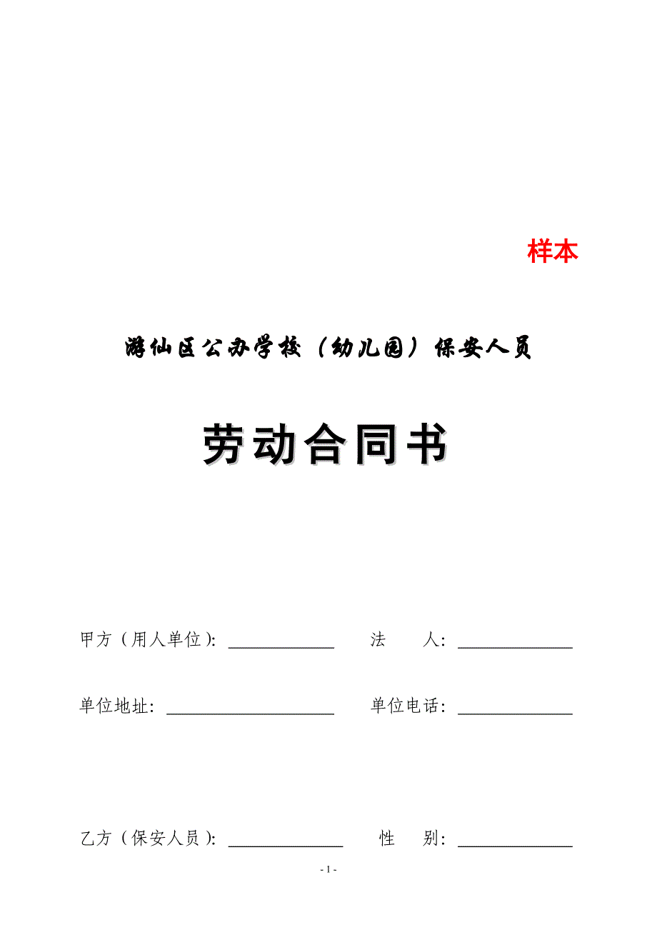 《游仙区公办学校、幼儿园保安人员劳动合同书》(样本)_第2页