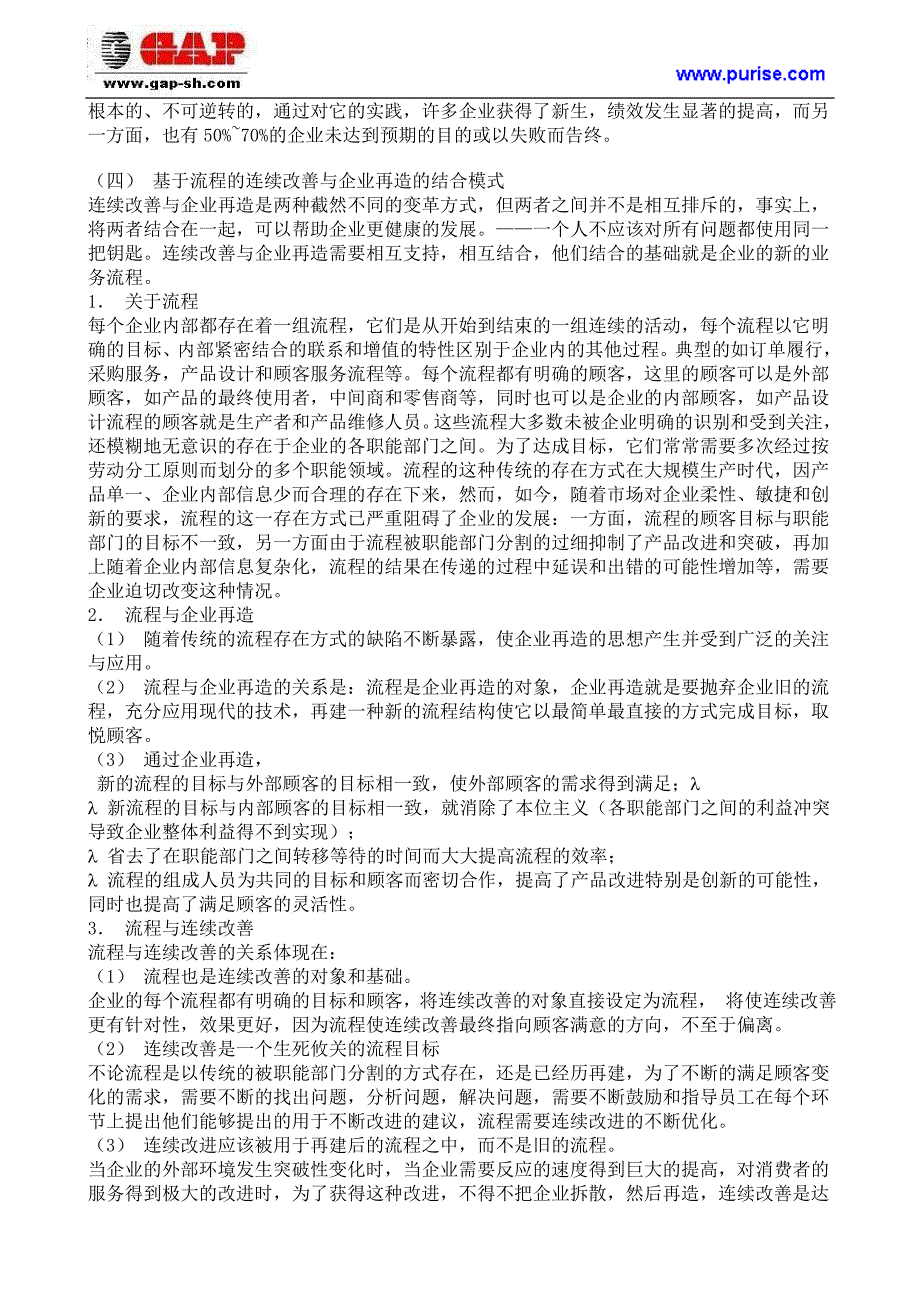 基于流程管理的连续改善和企业再造优化_第3页