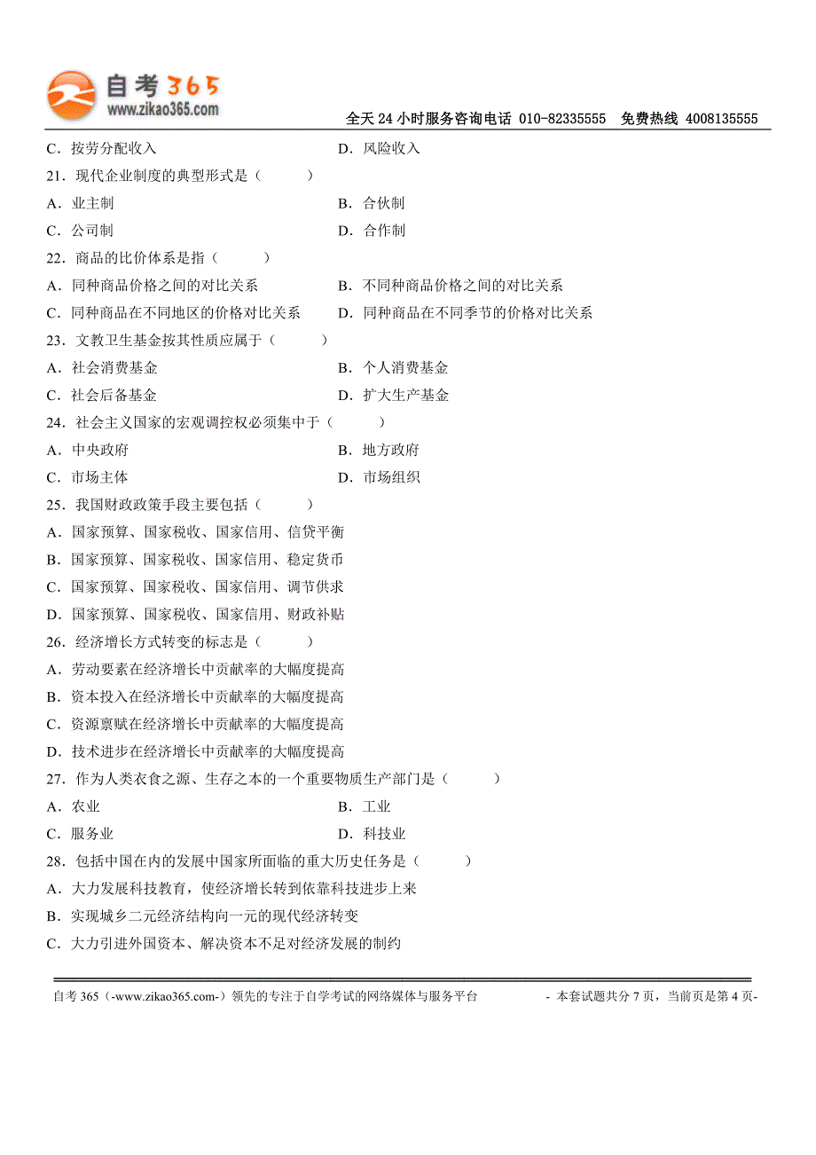 全国2007年4月高等教育自学考试政治经济学(财)试题_第4页