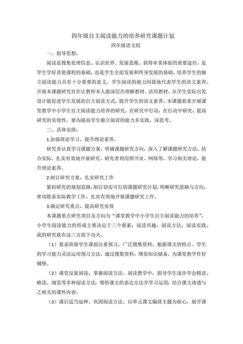 四年级自主阅读能力的培养研究课题计划_第1页