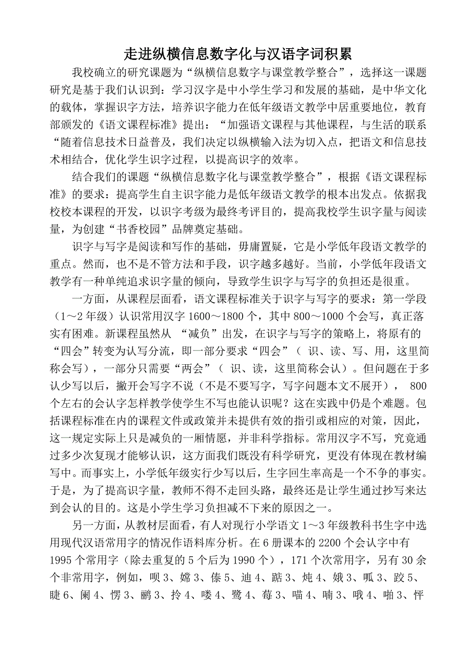 纵横信息数字化学习与小学生汉语字词积累_第1页