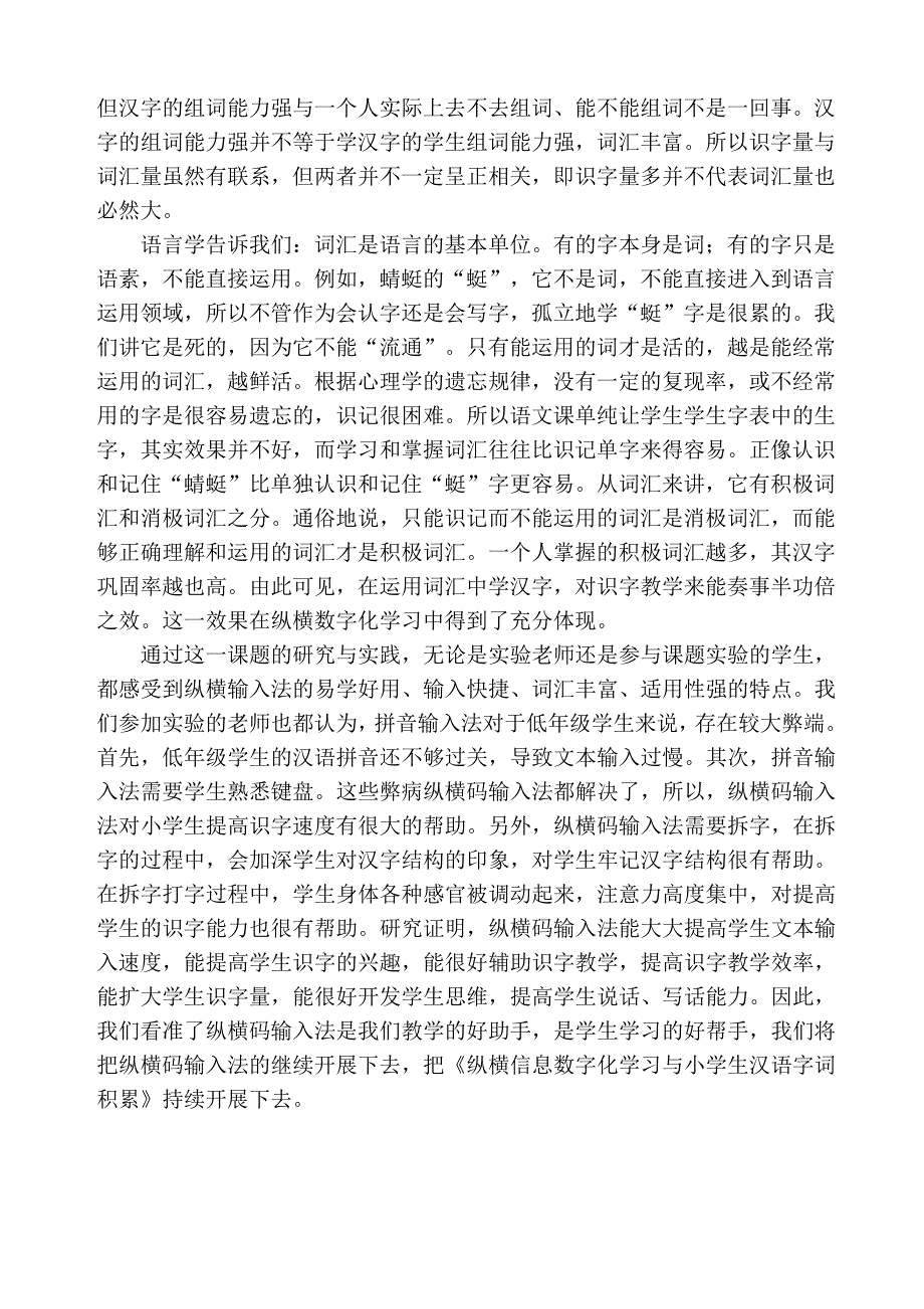 纵横信息数字化学习与小学生汉语字词积累_第4页
