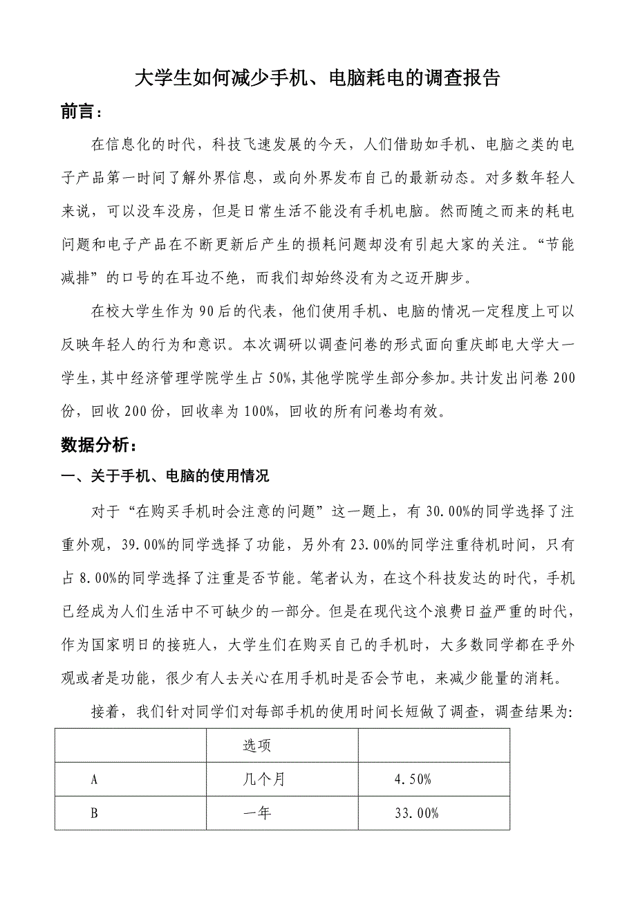 大学生如何减少手机、电脑耗电的调查报告2_第1页