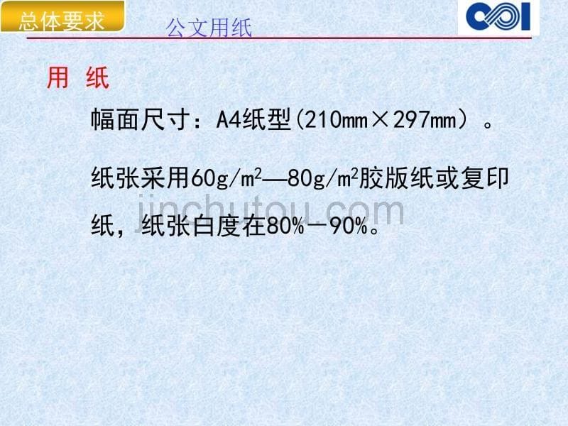 国家机关公文格式新国标解读某公司办公室幻灯片_第5页