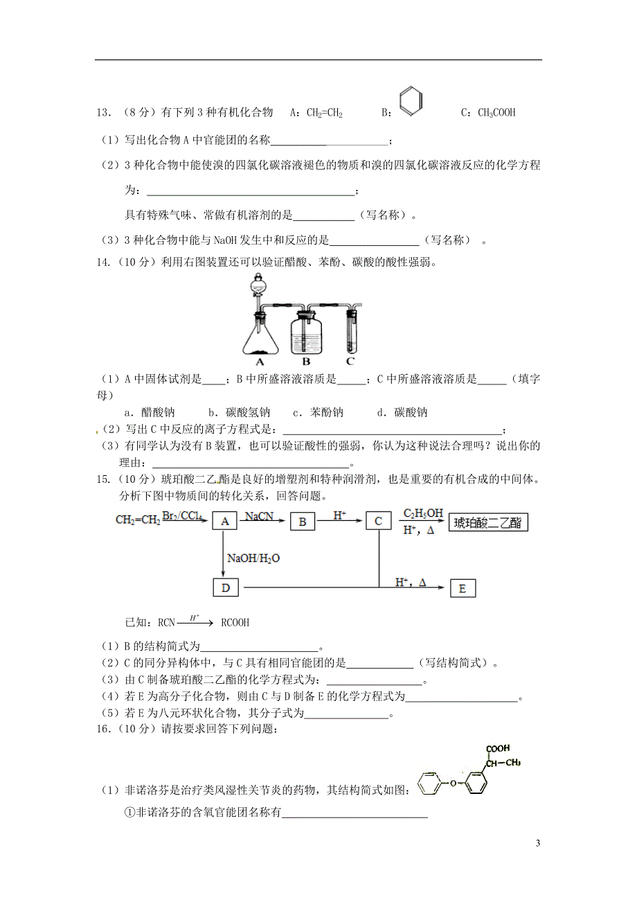 海南省国科园实验学校2015-2016学年高二化学下学期期末考试试题_第3页