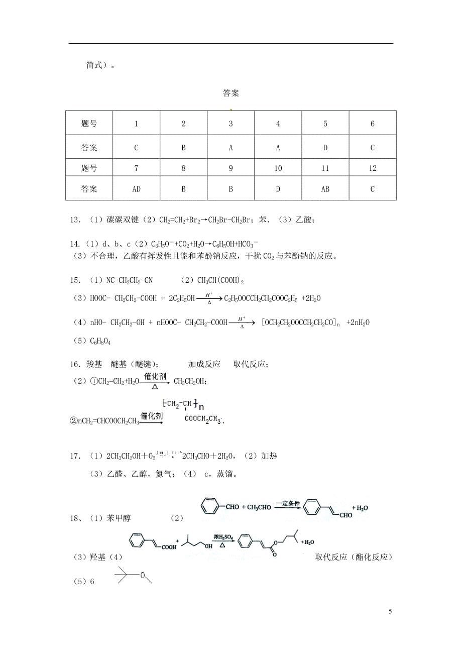 海南省国科园实验学校2015-2016学年高二化学下学期期末考试试题_第5页