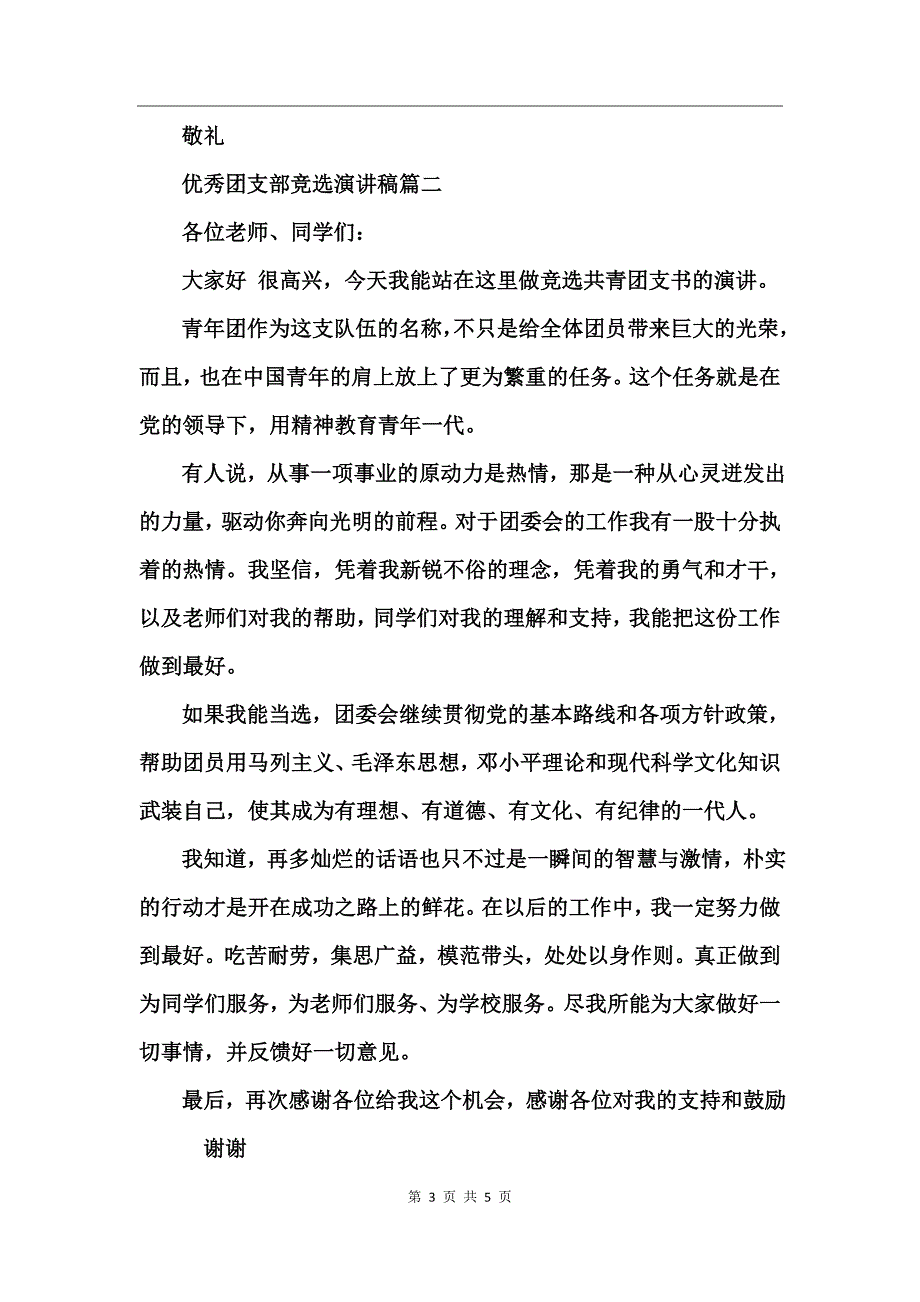 优秀团支部竞选演讲稿_第3页