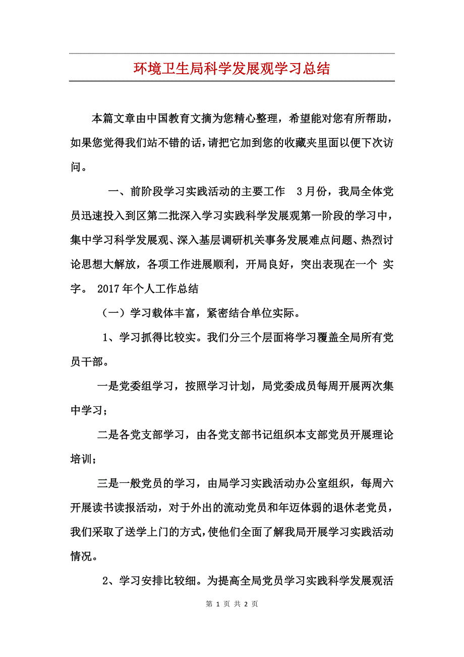 环境卫生局科学发展观学习总结_第1页