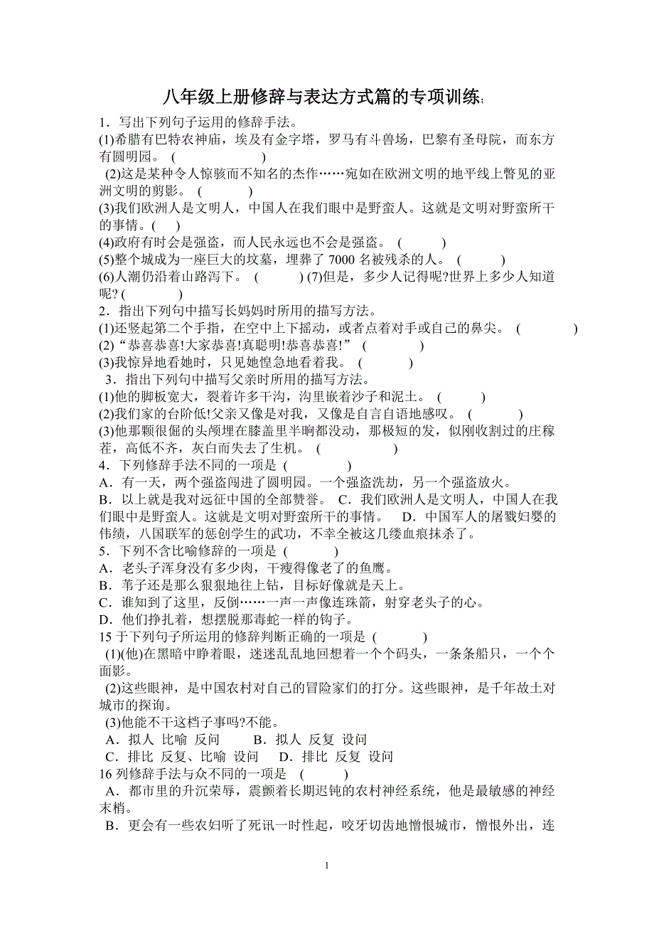 八年级上册修辞与表达方式篇的专项训练_第1页