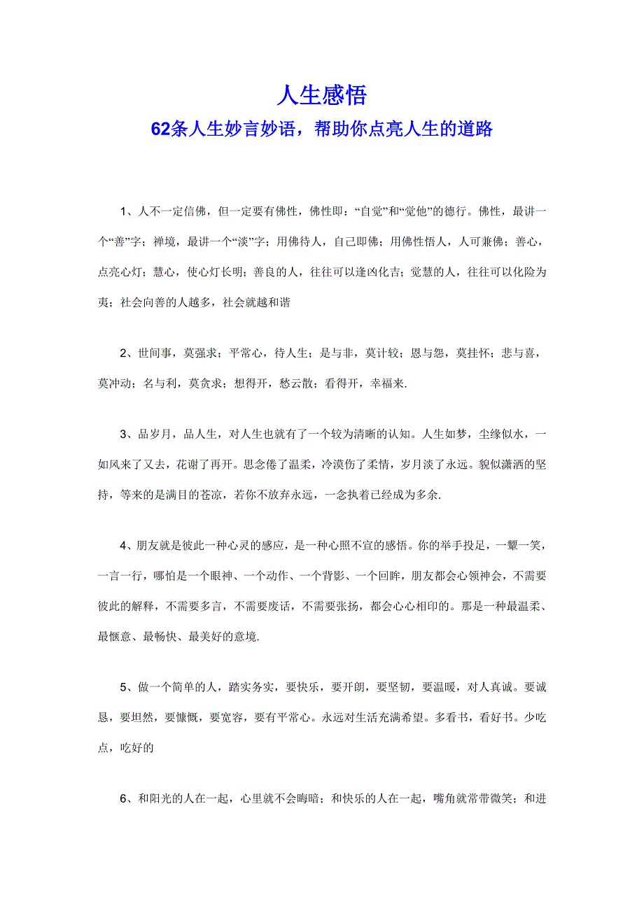 人生感悟62条人生妙言妙语帮助你点亮人生的道路_第1页