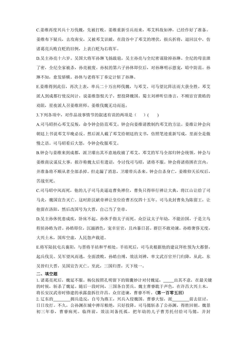 高二语文名著《三国演义》105-120回习题_第4页