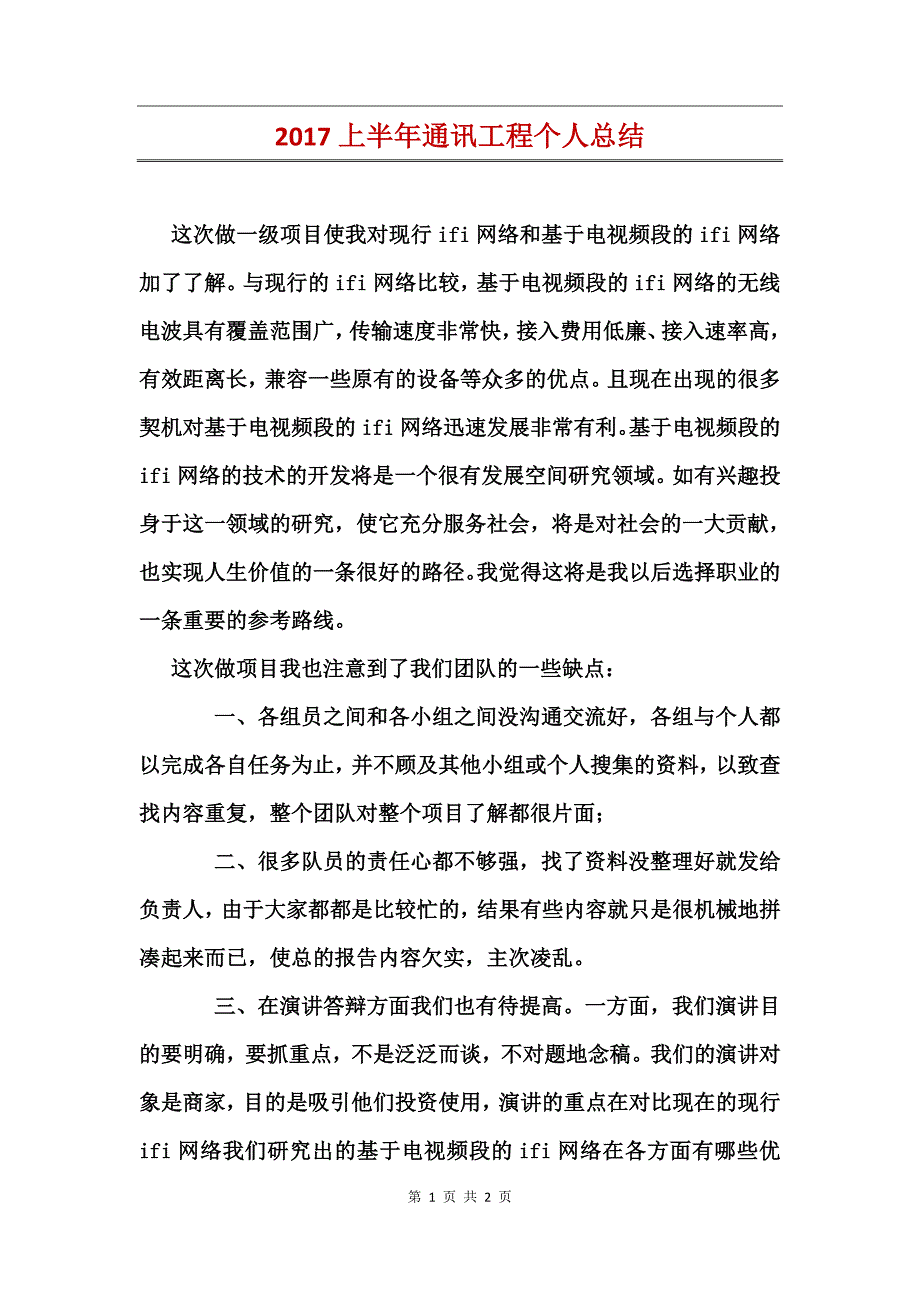 2017上半年通讯工程个人总结_第1页