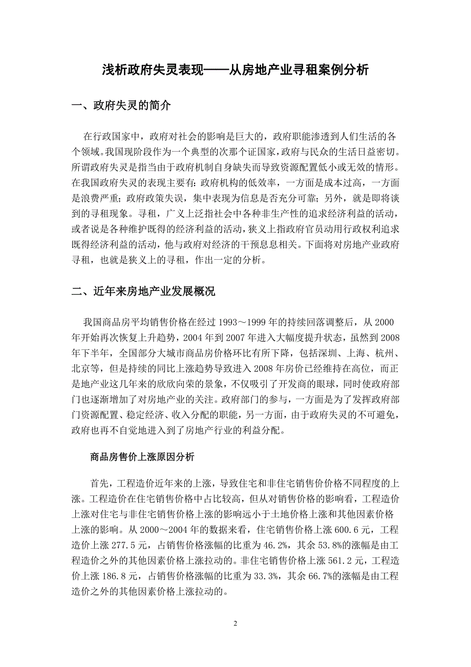 浅析政府失灵表现--从房地产寻租案例分析_第2页