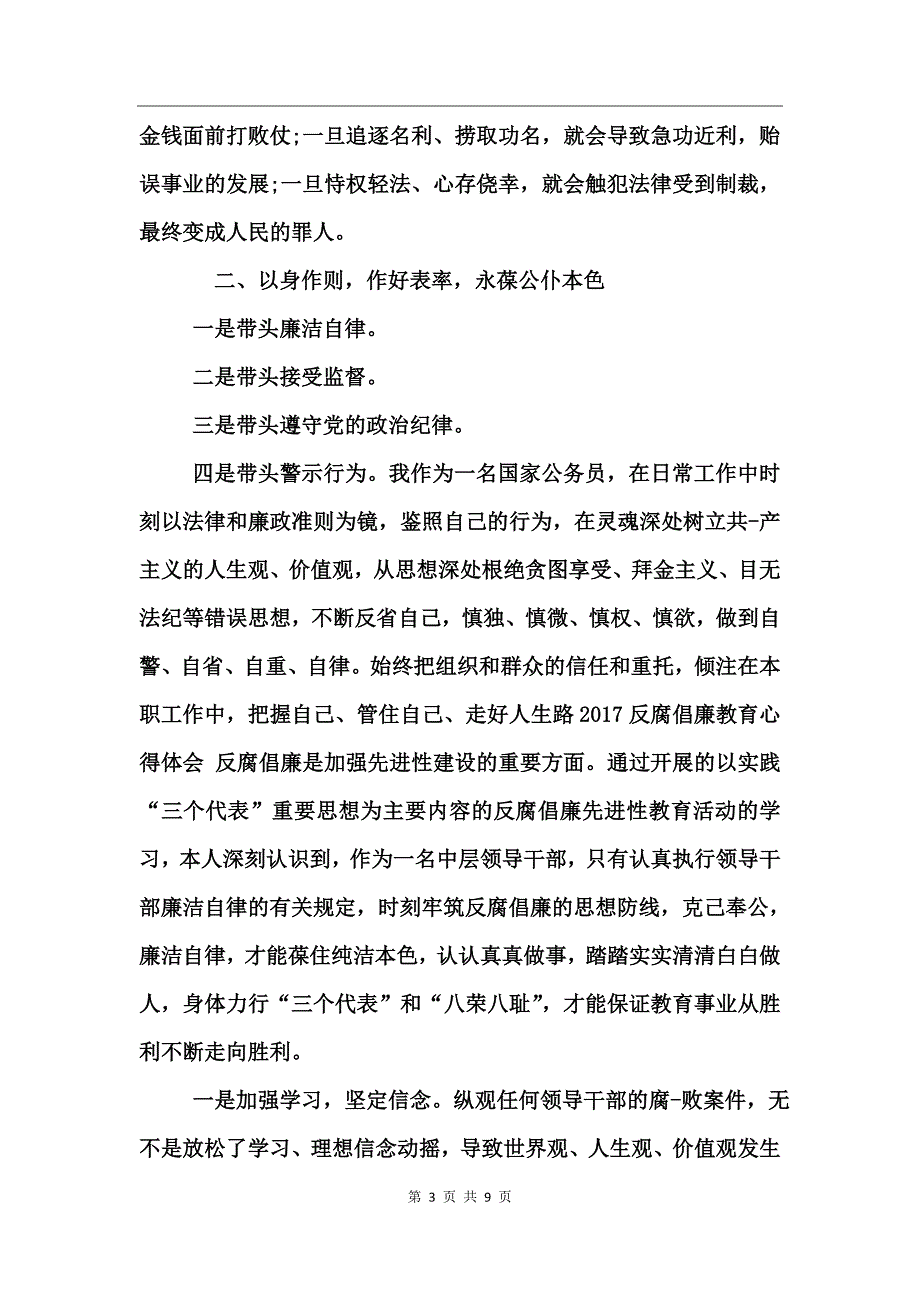 2017反腐倡廉教育心得体会_第3页